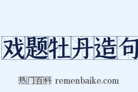 戏题牡丹造句是什么意思的图片